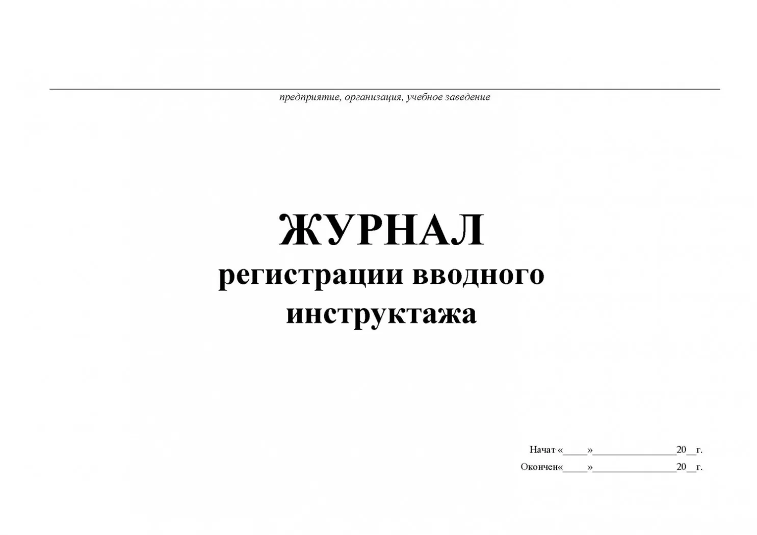 Журнал регистрации вводного инструктажа по охране труда