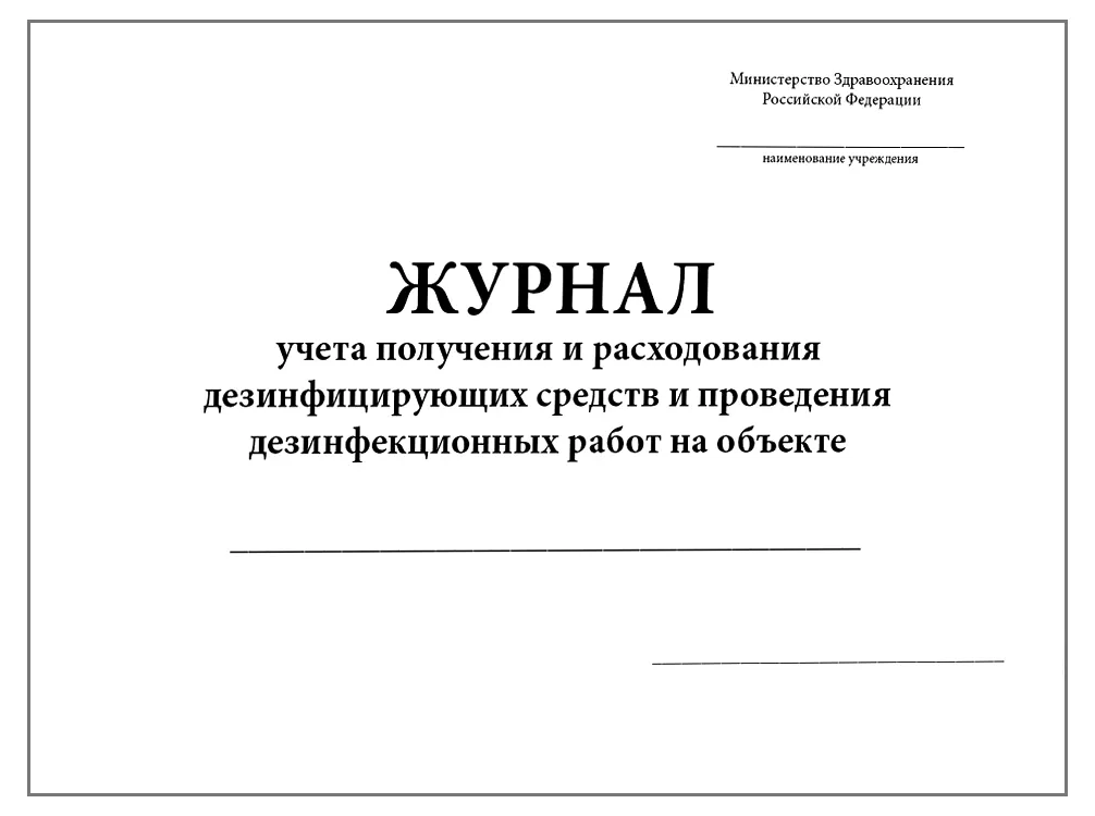 Журнал учета получения и расходования дезинфиц. средств