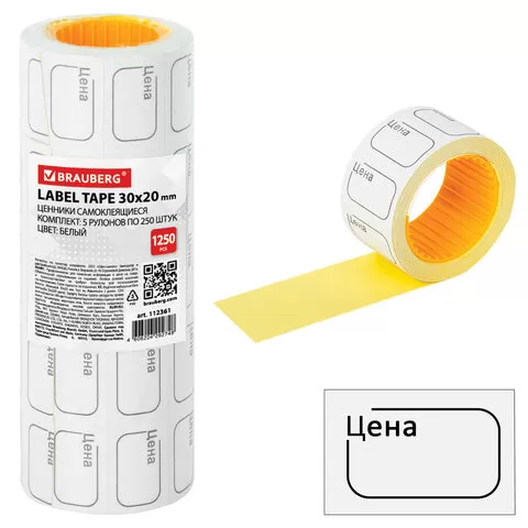 Ценник малый «Цена» 30*20мм белый, самоклеящийся, КОМПЛЕКТ 5 рулонов по 250шт